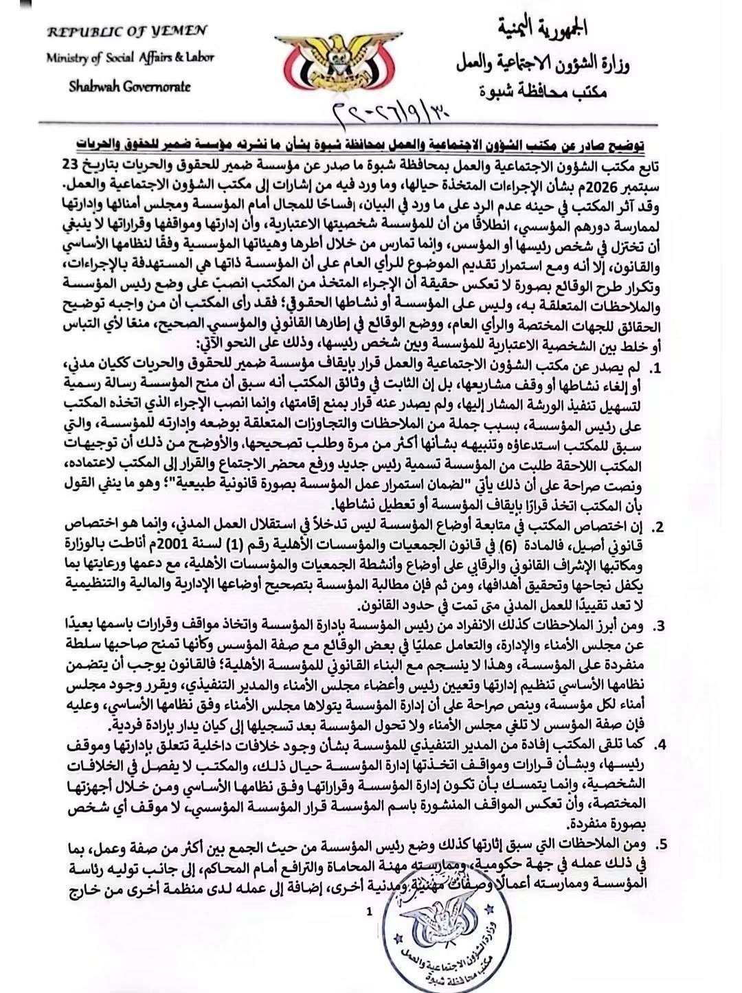 مكتب الشؤون الاجتماعية بشبوة يوضح للرأي العام موقفه بشأن ما تم تداوله حول الإجراءات المتعلقة بمؤسسة ضمير للحقوق والحريات