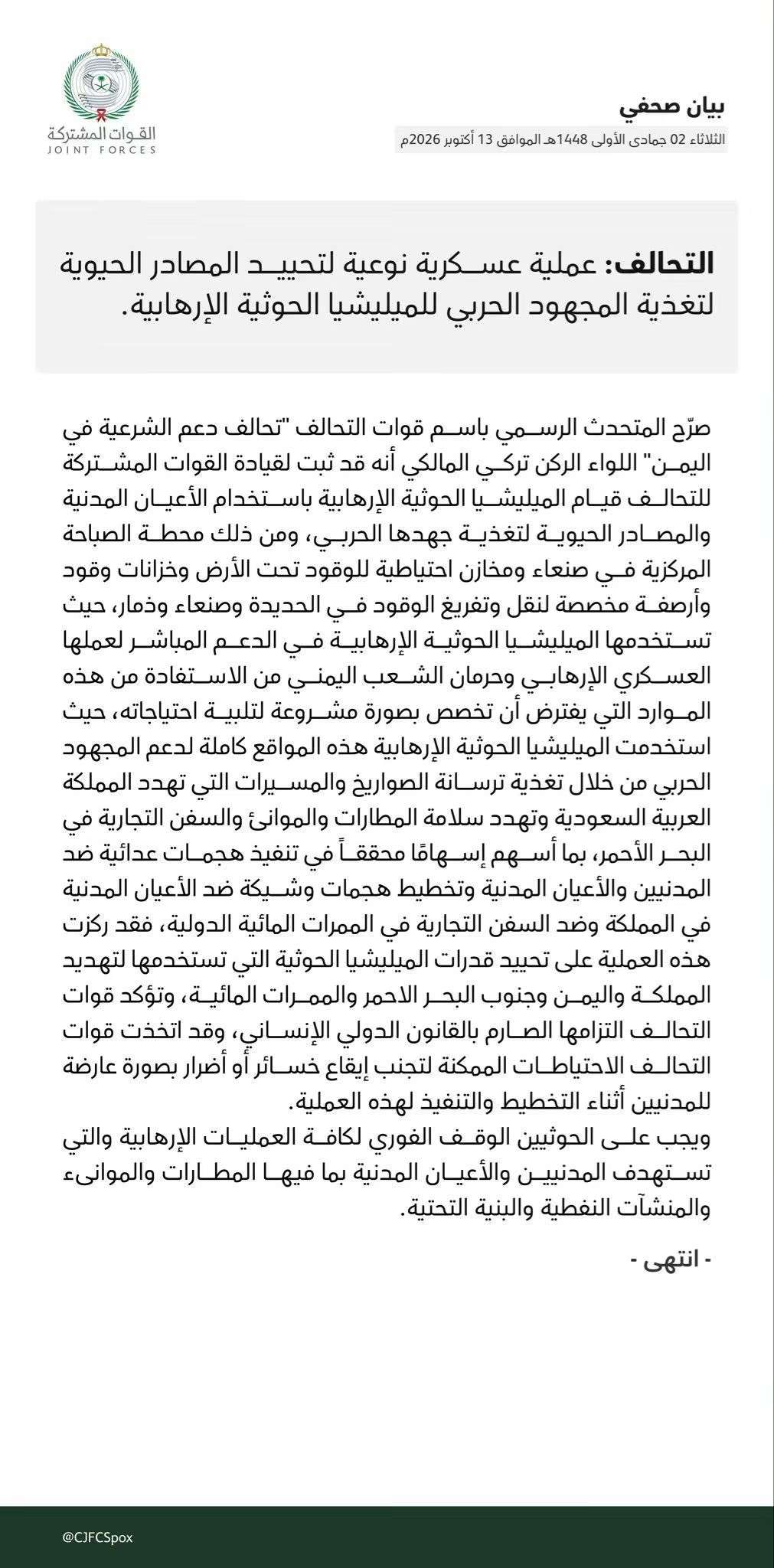 التحالف يعلن تنفيذ عملية عسكرية نوعية لتحييد مصادر تمويل المجهود الحربي للحوثيين
