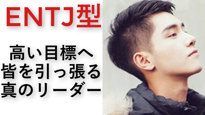 Entjの相性診断 16タイプ性格診断テスト