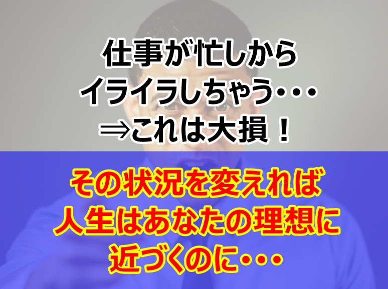 仕事での苛立ちは人生の損