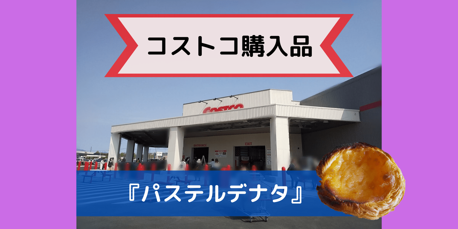 コストコの パステルデナタ は冷凍ok おすすめの食べ方は 好きなコト モノ