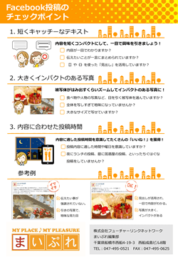 Facebook投稿のチェックポイントをダウンロード 地域のお店の便利帳