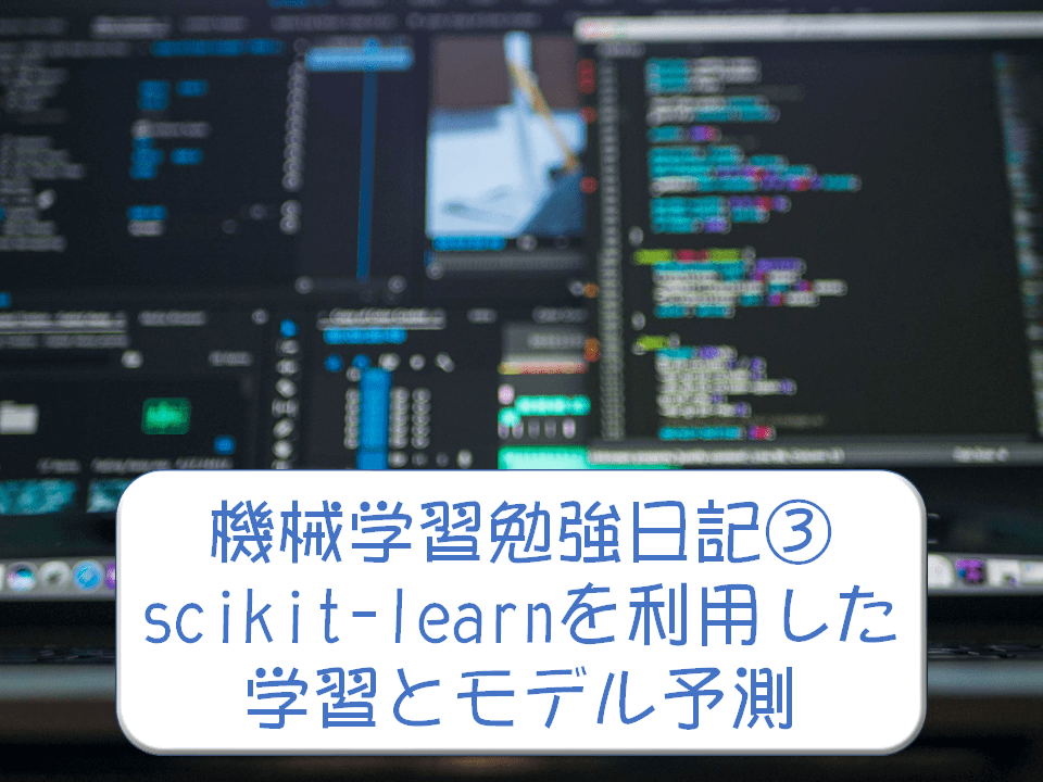 機械学習奮闘記 Scikit Learnを利用した学習とモデル予測 シンギュラリティ ラボ