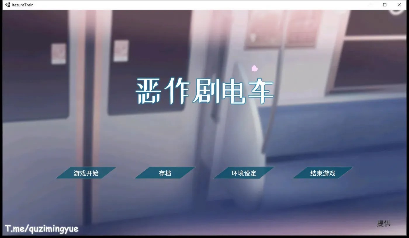 [PC游戏]T9612 恶作剧电车 Ver1.02 DL官方中文版 [更新/71.9M]-资源巴士