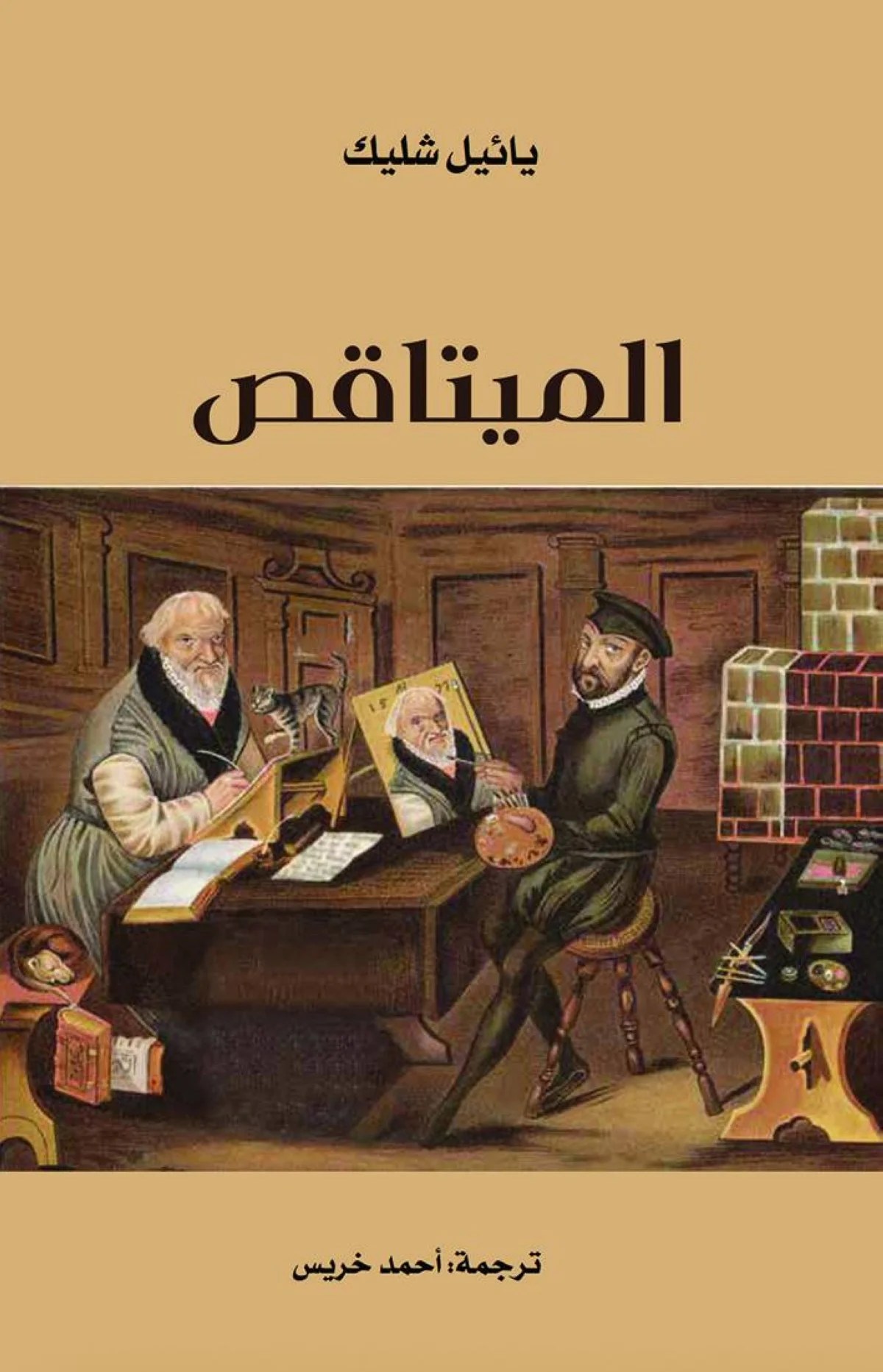 &laquo;الميتاقص&raquo;.. الأدب حين يروي نفسه