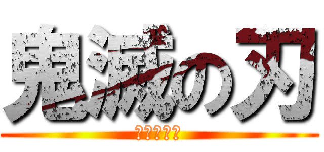 鬼滅の刃無限列車編 ロゴ - é¬¼æ»ã®å ç¡éåè»ç·¨ é²æ'ã®å·¨äººã­ã´ã¸ã§ãã¬ã¼ã¿ã¼