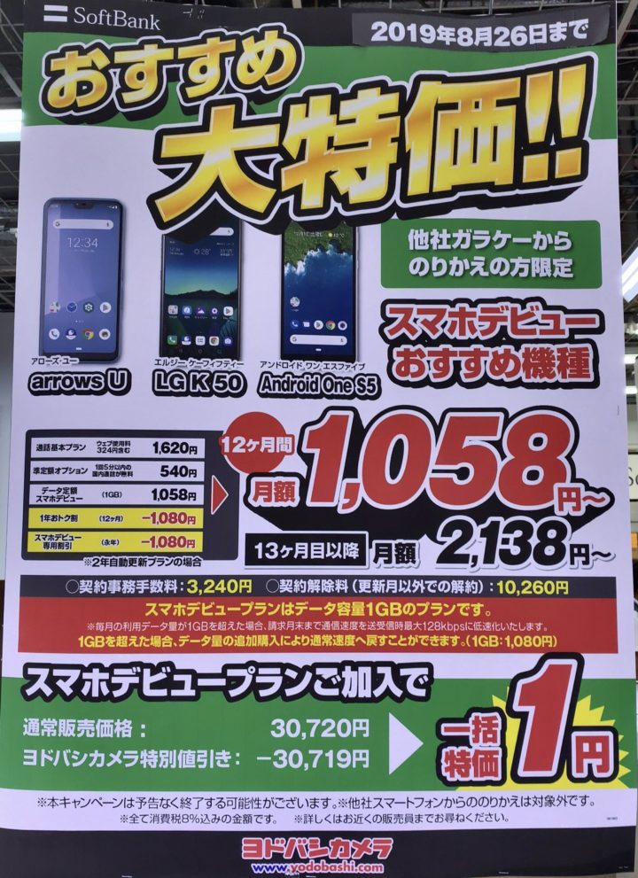 8月もヨドバシカメラでソフトバンクのarrows U Lg K50など3機種が他社ケータイからのmnpで一括1円を確認 月額料金は割引適用で1年間は1 058円から 8月もヨドバシカメラでソフトバンクのarrows U Lg K50など3機種が他社ケータイからのmnpで一括1円を確認 月額料金は割引適用で1年間は1 058円から