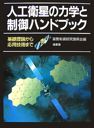 完全保存版】宇宙工学の教科書・参考書ってどれ使えばいいの