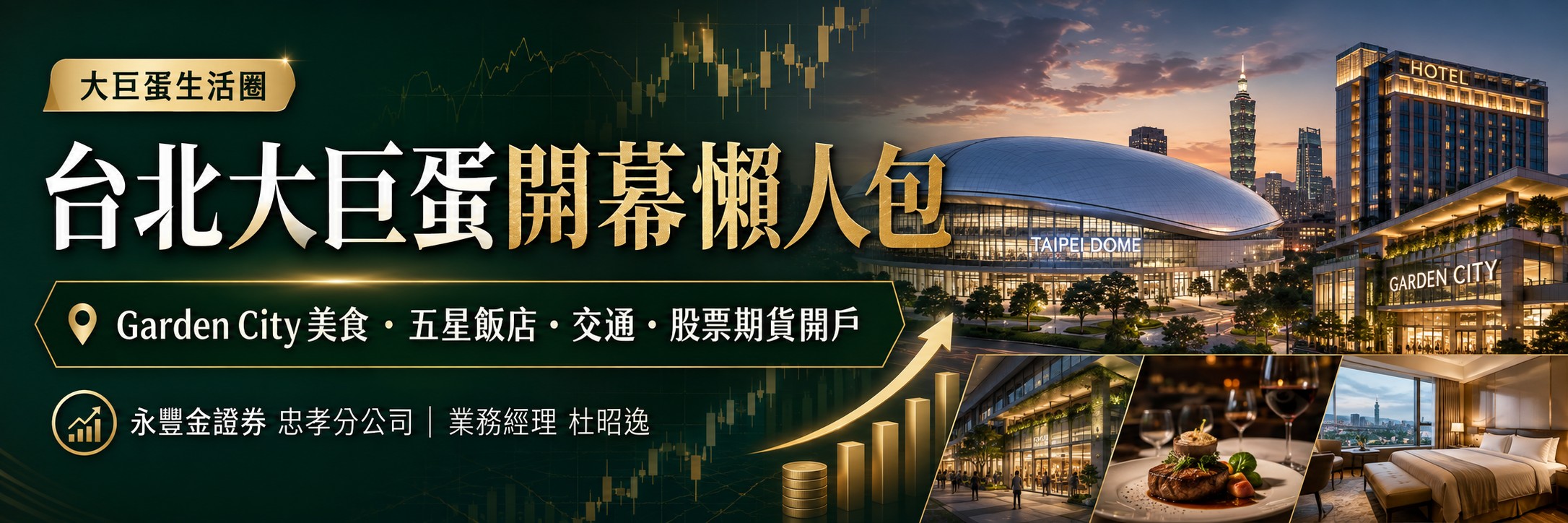 台北大巨蛋開幕懶人包，整理Garden City美食、五星飯店、交通與股票期貨開戶資訊