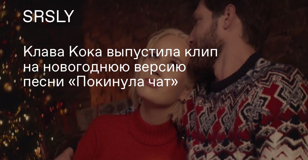 Покинула Чат Новогодняя Версия Клава Покинула Чат Новогодняя Версия Клава