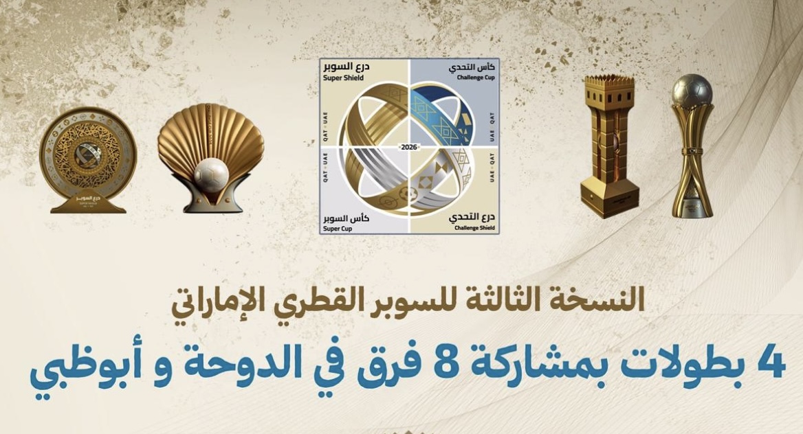 الاعلان عن عودة النسخة الثالثة من بطولة السوبر القطري الامارتي