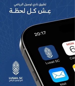 نادي لوسيل الرياضي يطلق تجربة رقمية جديدة..من الرؤية إلى الواقع
