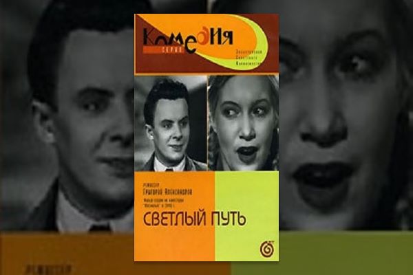 Любовь Орлова В Душе – Светлый Путь 1940
