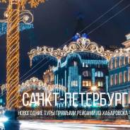 Цены от 14 700 р. Otdyh I Turizm V Rossii Sankt Peterburg