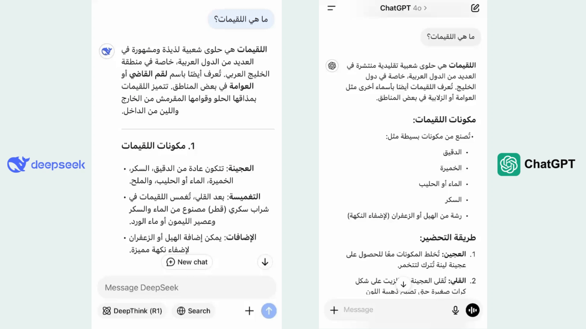 &laquo;ديب سيك&raquo; أم &laquo;تشات جي بي تي&raquo;&hellip; أيهما أفضل للمستخدمين العرب؟