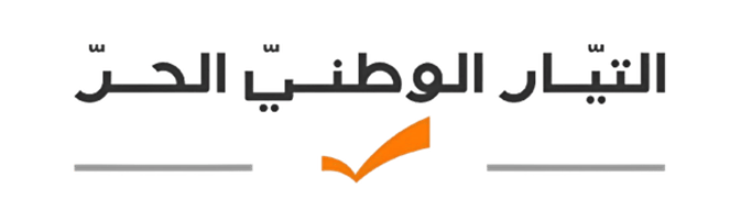 التيار يعارض الصيغة الحالية لقانون الفجوة: ملاحظاتنا للتحسين وليس للتعطيل وندعو لاستكمال التدقيق الجنائي التيار يعارض الصيغة الحالية لقانون الفجوة: ملاحظاتنا للتحسين وليس للتعطيل وندعو لاستكمال التدقيق الجنائي