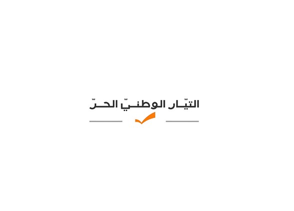 المكتب العمالي في التيار الوطني الحر يعلن تأييد مطالب القطاع العام بمستوياته كافة