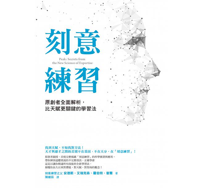 書評 | 刻意練習真能造就天才嗎？
