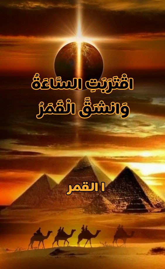 من المعجزات التي أيَّد الله بها نبيه محمداً صلى الله عليه وسلم، معجزة انشقاق القمر إلى شقين، حتى رأى بعض الصحابة جبل حراء بينهما. Ø§ÙØ´ÙØ§Ù Ø§ÙÙÙØ± ÙÙ Ø¹ÙØ§ÙØ§Øª Ø§ÙØªØ±Ø§Ø¨ Ø§ÙØ³Ø§Ø¹Ø© Ø§ÙØªØµÙÙ 24 7