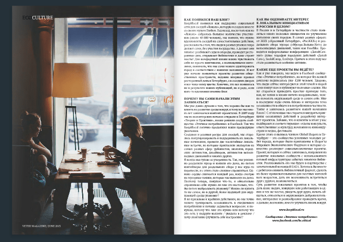 Интервью с Ольгой Калининой "Этичное Потребление" журнал Veter, июнь 2013