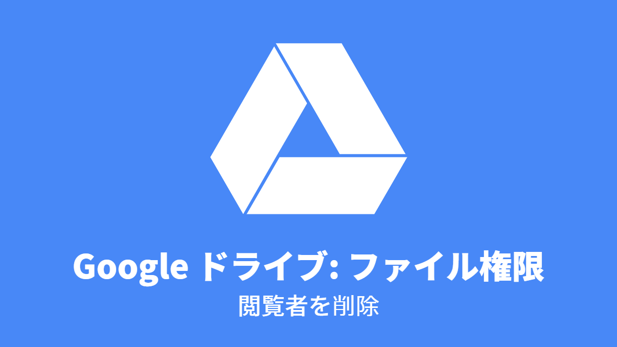 Google ドライブ ファイル権限 閲覧者を削除 Questetra Support