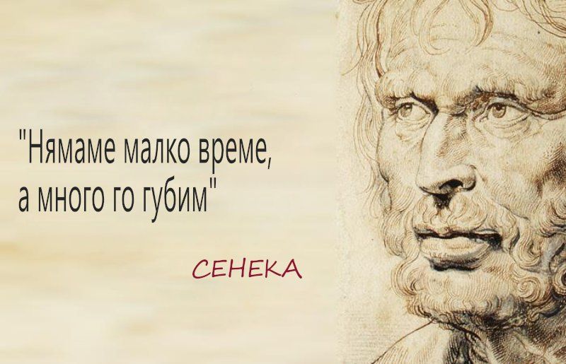 За краткостта на живота – Сенека