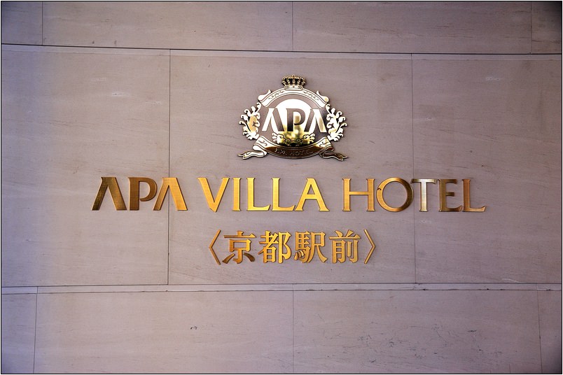 Apa Villa Hotel 與 Yodobashi百貨賣場 | 京都車站旁 交通、補給超便利 (日本 京都住宿)