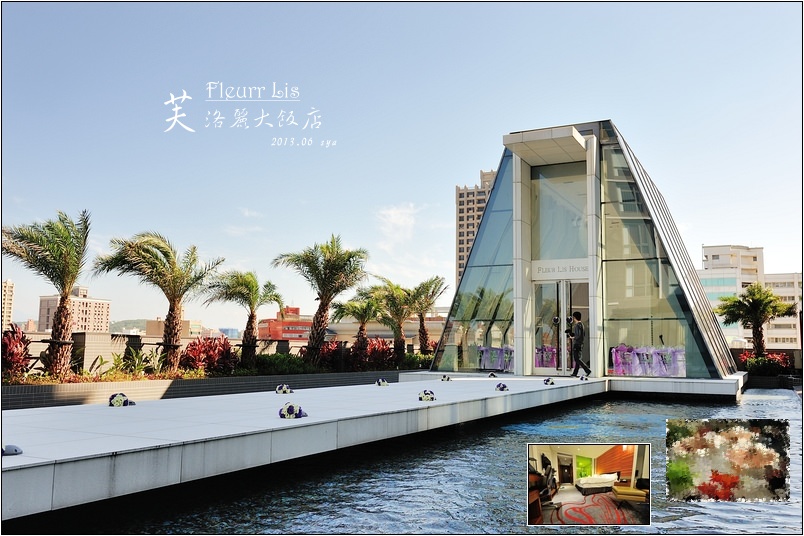 【新竹】芙洛麗大飯店 | 集住宿、婚宴、美食、酒吧於一身的飯店