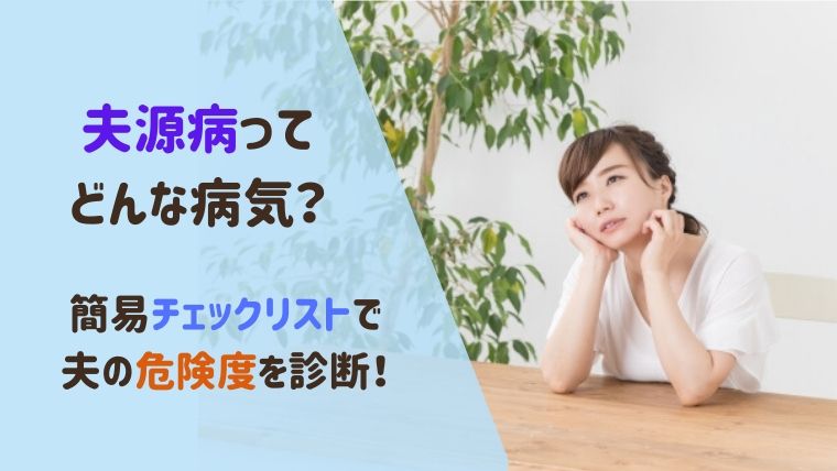 夫が妻を苦しめる夫源病とは 危険度がすぐ分かるチェックリストも 主婦のあいま 夫が妻を苦しめる夫源病とは 危険度がすぐ分かるチェックリストも 主婦のあいま