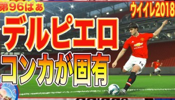 第130ぱぁ ウイイレ18 ベッカム スコールズ マラドーナ ジーコ デルピエロ クライフ ロナウジーニョ Myclub日本一目指すゲーム実況 Pes ウイニングイレブン サカツベ 第130ぱぁ ウイイレ18 ベッカム スコールズ マラドーナ ジーコ デルピエロ クライフ ロナウジーニョ Myclub日本一目指すゲーム実況 Pes ウイニングイレブン サカツベ