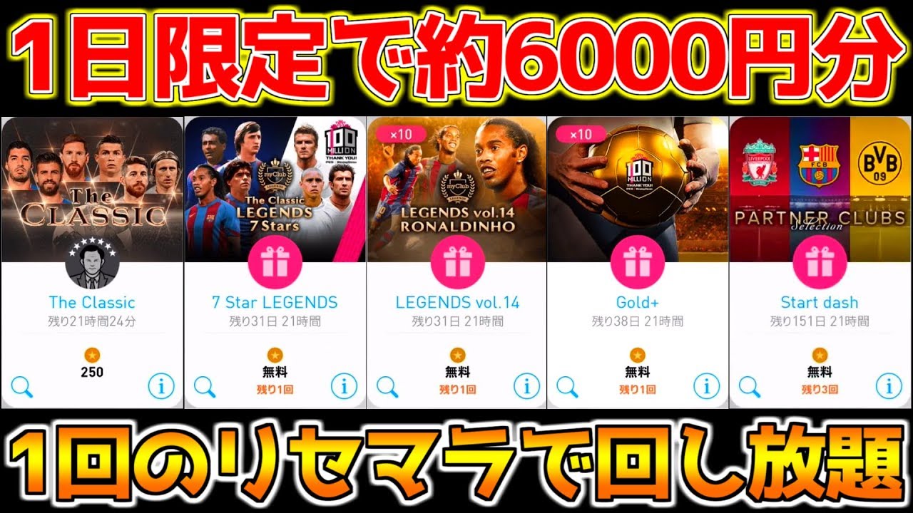 ウイイレアプリ1日限定でガチャ約6000円 コイン 分無料で狙い選手出るまでリセマラ回し放題 アプリ史上最大のリセマラ環境ここにあり サカツベ ウイイレアプリ1日限定でガチャ約6000円 コイン 分無料で狙い選手出るまでリセマラ回し放題 アプリ史上最大のリセマラ環境ここにあり サカツベ
