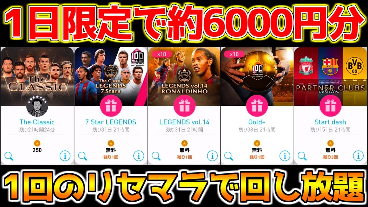 ウイイレアプリ1日限定でガチャ約6000円 コイン 分無料で狙い選手出るまでリセマラ回し放題 アプリ史上最大のリセマラ環境ここにあり サカツベ