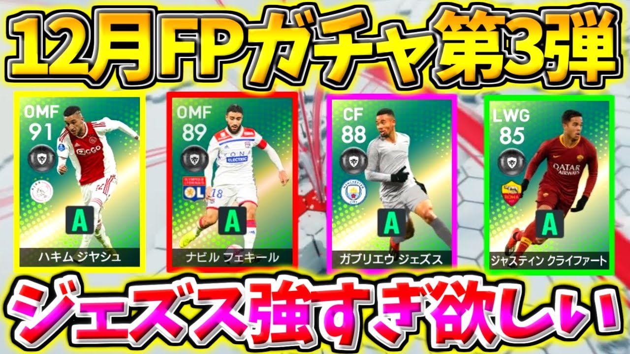 12月fpガチャ第3弾 今週の大当たり選手はジェズス 19歳のあの選手もめちゃくちゃ強い ウイイレ19 マイクラブ サカツベ