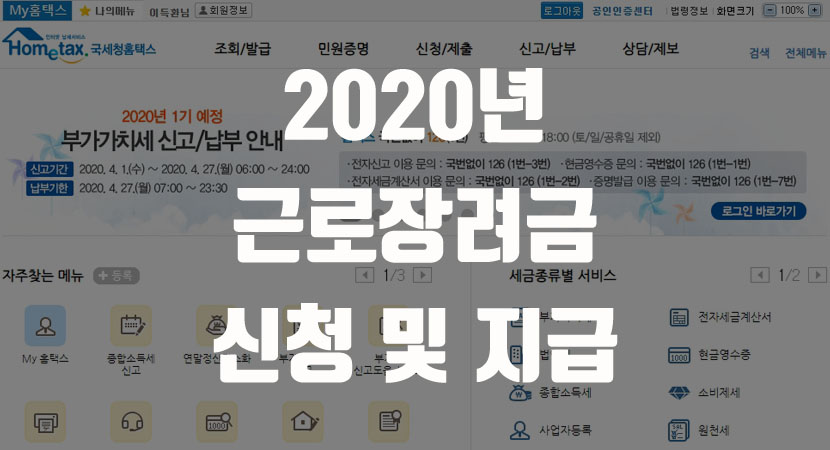 2021년 달라지는 근로장려금, 자녀장려금 미리 알아보기! 2020 ê·¼ë¡œìž¥ë ¤ê¸‰ ì§€ê¸‰ì¼ ë° ì‹ ì²­ê¸°ê°„