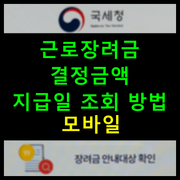 근로장려금이 지급되는지 알고 싶으시면 심사 진행상황을 조회할 수 있습니다. Ê·¼ë¡œìž¥ë ¤ê¸ˆ Ê²°ì •ê¸ˆì•¡ Ë° Ì§€ê¸‰ì¼ Ì¡°íšŒ Êµ­ì„¸ì²­