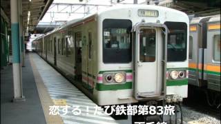第83旅 両毛線