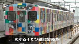 第98旅 加古川線