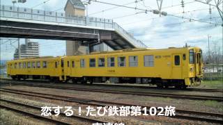 第102旅 唐津線