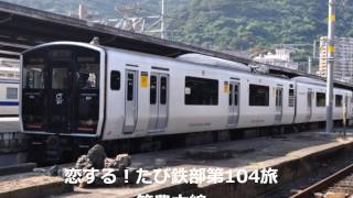 第104旅 筑豊本線