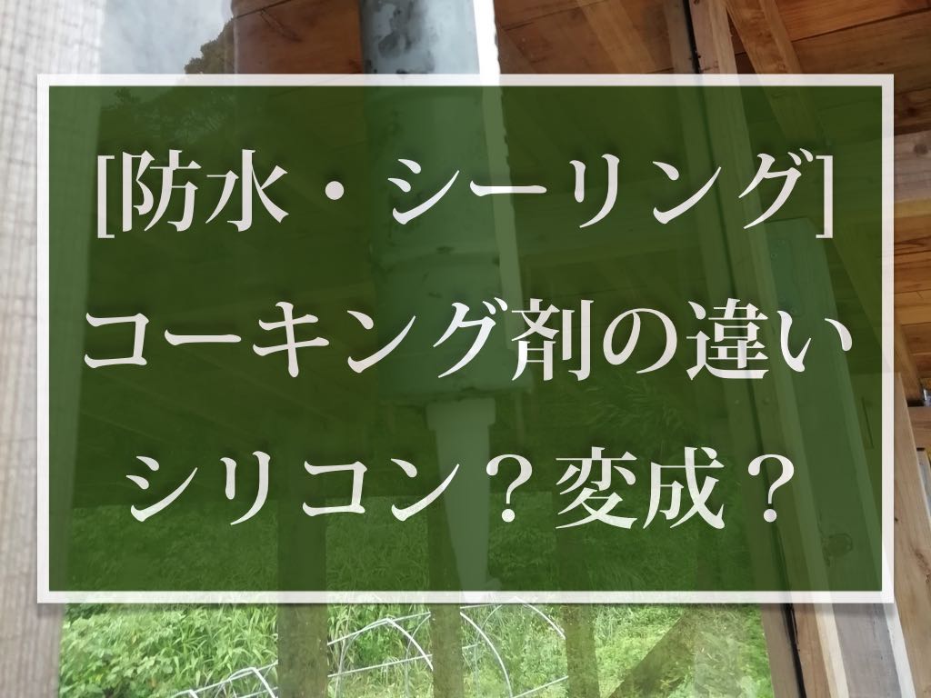 セルフビルド ガラス窓の防水作業 コーキング剤の種類 用途の違いは おかえり セルフビルド ガラス窓の防水作業 コーキング剤の種類 用途の違いは おかえり