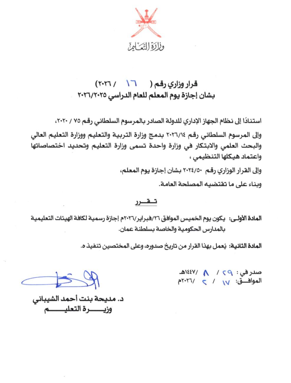 تحديد إجازة يوم المعلم العماني تحديد إجازة يوم المعلم العماني