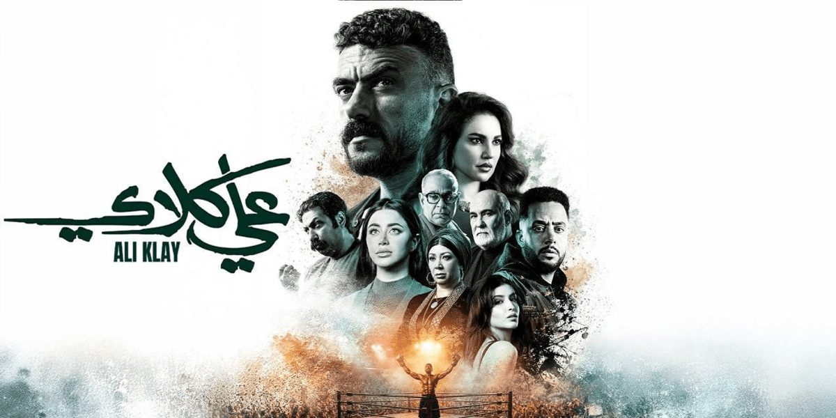 حريق في موقع تصوير مسلسل &ldquo;علي كلاي&rdquo; للنجم أحمد العوضي