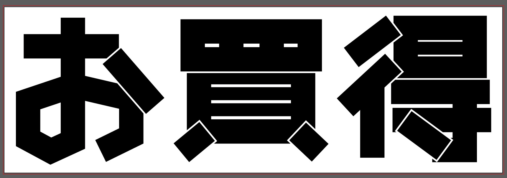 新しいフォント作成日記 5日目 もしかして二番煎じ たぬきフォント