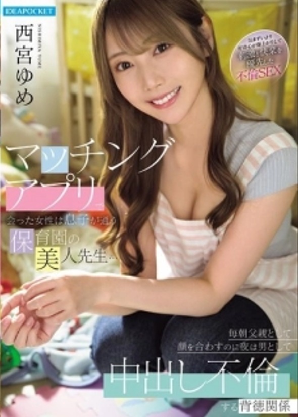 IPZZ-815 ผู้หญิงที่ผมเจอในแอปหาคู่เป็นครูสาวสวยที่โรงเรียนอนุบาลของลูกชายผม