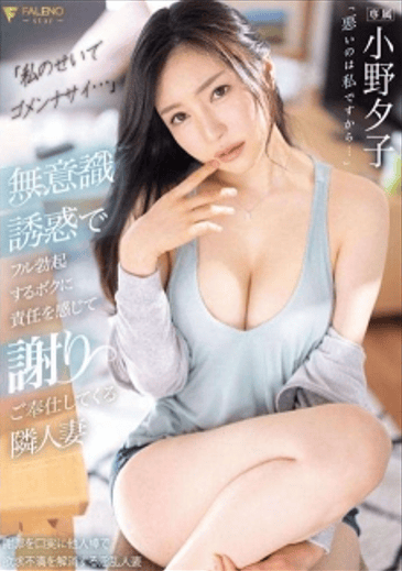 FSDSS-624 ซับไทย “ฉันขอโทษเพราะฉัน…” ยูโกะ โอโนะ ภรรยาข้างบ้านของฉัน รู้สึกรับผิดชอบต่อการแข็งตัวเต็มที่ของฉันเนื่องจากการล่อลวงโดยไม่รู้ตัว และขอโทษฉัน