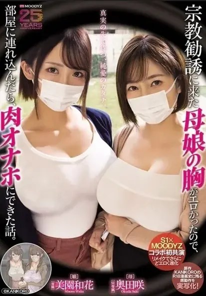 MIMK-274 ซับไทย ฉันพาแม่และลูกสาวคู่หนึ่งที่มาที่ห้องของฉันเพื่อชักชวนฉันเข้าร่วมกลุ่มทางศาสนา Waka Misono
