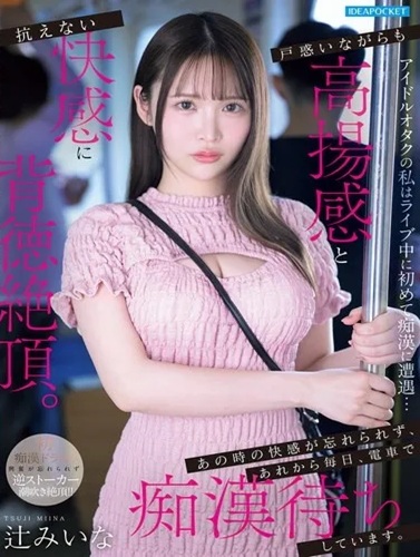 IPZZ-873 ซับไทย โอตาคุไอดอลผู้ได้พบชายโรคจิตระหว่างไลฟ์คอนเสิร์ตเป็นครั้งแรก…Miina Tsuji