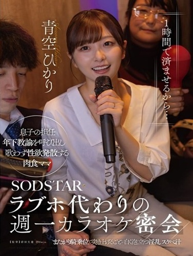 START-599 ซับไทย พลอตเรื่องคุณแม่จอมล่าแต้ม Aozora Hikari