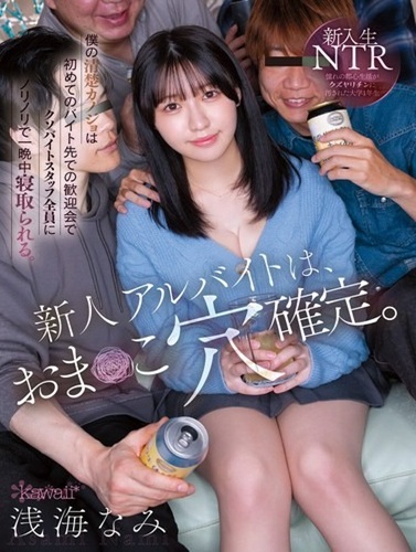 CAWB-025 ซับไทย เมื่อแฟนสาวเริ่มงานพาร์ตไทม์…ทุกอย่างก็ไม่เหมือนเดิม Nami Asaumi