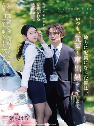 DLDSS-558 ซับไทย นั่งรถไปทำงานกับรุ่นพี่ Chiharu Mitsuha